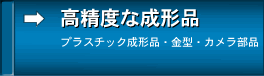 高精度な成形品