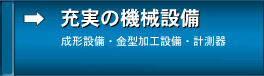 充実の機械設備