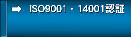 ISO9001 14001認証